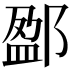 𨜏