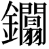 𨰏