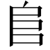 𨸏