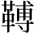 𩌏