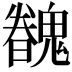 𩴏