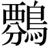 𪄏