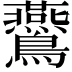 𪈏