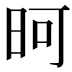 𪰏