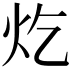 𪸏