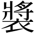 𫌏