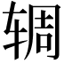 𫐏