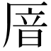 𫨏