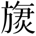 𬀏
