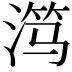 𬈏