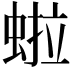 𬠏