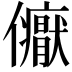 𭀏