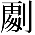 𭄏