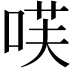 𭈏