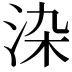 𭰏