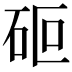 𮀏
