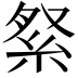𮈏