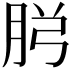 𮌏