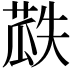 𮐏