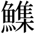 𮬏
