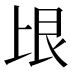 𰀏