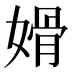 𰌏