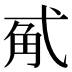 𰐏