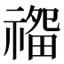 𰨏
