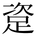 𰸏