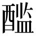 𰼏