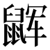 𱌏