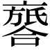 𠆖