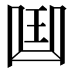 𠚖