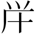 𠦖