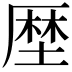 𠪖