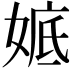 𡞖