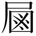 𡲖