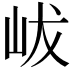 𡶖