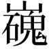 𡾖