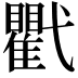 𢎖