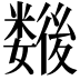𢖖