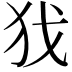 𢦖