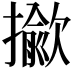 𢶖