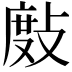 𢾖