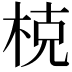𣒖