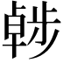 𣦖