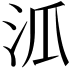 𣲖