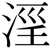 𣶖
