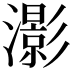 𤂖