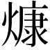 𤎖